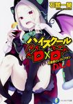 ハイスクールD×D DX.4 富士見ファンタジア文庫 い-3-2-4(文庫) - 圖片 1