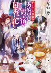 あやかしお宿が町おこしします。 富士見L文庫 ゆ-1-1-8(文庫) - 圖片 1