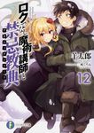 ロクでなし魔術講師と禁忌教典 12 富士見ファンタジア文庫 ひ-5-1-12(文庫) - 圖片 1