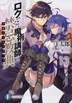 ロクでなし魔術講師と禁忌教典 13 富士見ファンタジア文庫 ひ-5-1-13(文庫) - 圖片 1