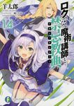 ロクでなし魔術講師と禁忌教典 14 富士見ファンタジア文庫 ひ-5-1-14(文庫) - 圖片 1