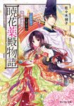 暁花薬殿物語 富士見L文庫 さ-1-2-1(文庫) - 圖片 1