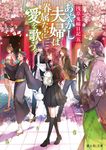 あやかし夫婦は眷属たちに愛を歌う。 富士見L文庫 ゆ-1-2-5(文庫) - 圖片 1