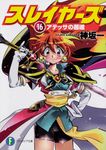 スレイヤーズ 16 富士見ファンタジア文庫 か-1-1-16(文庫) - 圖片 1