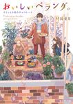 おいしいベランダ。 富士見L文庫 た-3-2-6(文庫) - 圖片 1