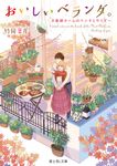 おいしいベランダ。 富士見L文庫 た3-2-8(文庫) - 圖片 1