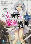 公女殿下の家庭教師 謙虚チートな魔法授業をはじめます 富士見ファンタジア文庫 な-7-1-1(文庫) - 圖片 1