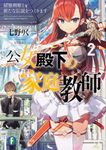 公女殿下の家庭教師 2 富士見ファンタジア文庫 な-7-1-2(文庫) - 圖片 1