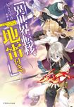 異世界転移、地雷付き。 ドラゴンノベルス い-1-1-1 - 圖片 1