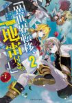異世界転移、地雷付き。 2 ドラゴンノベルス い-1-1-2 - 圖片 1