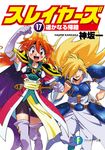 スレイヤーズ 17 富士見ファンタジア文庫 か-1-1-17(文庫) - 圖片 1