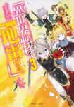 異世界転移、地雷付き。 3 ドラゴンノベルス い-1-1-3 - 圖片 1