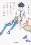 彼女が好きなものはホモであって僕ではない 角川文庫 あ91-1(文庫) - 圖片 1
