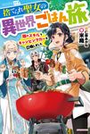 捨てられ聖女の異世界ごはん旅 カドカワBOOKS W-よ-3-1-1 - 圖片 1