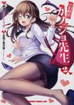 僕のカノジョ先生 2 ドラゴンコミックスエイジ - 圖片 1