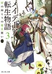 メイデーア転生物語 3 富士見L文庫 ゆ-1-3-3(文庫) - 圖片 1