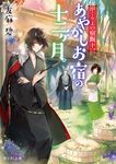 あやかしお宿の十二ヶ月。 富士見L文庫 ゆ-1-1-11(文庫) - 圖片 1