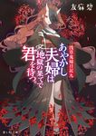 あやかし夫婦は地獄の果てで君を待つ。 富士見L文庫 ゆ-1-2-9(文庫) - 圖片 1