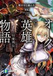 オーク英雄物語 富士見ファンタジア文庫 り-2-1-1(文庫) - 圖片 2