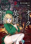 オーク英雄物語 2 富士見ファンタジア文庫 り-2-1-2(文庫) - 圖片 2