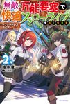 無敵の万能要塞で快適スローライフをおくります 2 カドカワBOOKS M-す-2-1-2 - 圖片 1