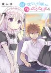 顔に出ない柏田さんと顔に出る太田君 4 ドラゴンコミックスエイジ - 圖片 1