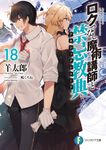 ロクでなし魔術講師と禁忌教典 18 富士見ファンタジア文庫 ひ-5-1-18(文庫) - 圖片 1