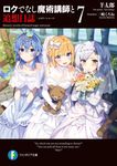 ロクでなし魔術講師と追想日誌 7 富士見ファンタジア文庫 ひ-5-2-7(文庫) - 圖片 1