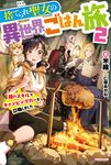 捨てられ聖女の異世界ごはん旅 2 カドカワBOOKS W-よ-3-1-2 - 圖片 1
