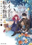 メイデーア転生物語 4 富士見L文庫 ゆ-1-3-4(文庫) - 圖片 1