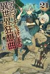 デスマーチからはじまる異世界狂想曲 21 カドカワBOOKS M-あ-1-1-21 - 圖片 1