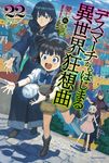 デスマーチからはじまる異世界狂想曲 22 カドカワBOOKS M-あ-1-1-22 - 圖片 1