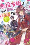 悪役令嬢は今日も華麗に暗躍する カドカワBOOKS W-み-6-1-1 - 圖片 1