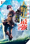この冒険者、人類史最強です カドカワBOOKS M-ひ-3-1-1 - 圖片 1