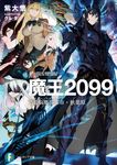 魔王2099 2 富士見ファンタジア文庫 む-4-1-2(文庫) - 圖片 1