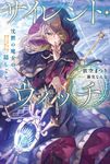 サイレント・ウィッチ カドカワBOOKS W-い-7-1-1 - 圖片 1