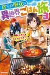 捨てられ聖女の異世界ごはん旅 3 カドカワBOOKS W-よ-3-1-3 - 圖片 1