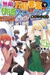 無敵の万能要塞で快適スローライフをおくります 4 カドカワBOOKS M-す-2-1-4 - 圖片 1