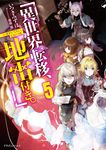 異世界転移、地雷付き。 5 ドラゴンノベルス い-1-1-5 - 圖片 1