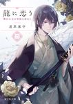龍に恋う 二 富士見L文庫 み-7-1-2(文庫) - 圖片 1
