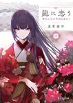 龍に恋う 三 富士見L文庫 み-7-1-3(文庫) - 圖片 1