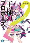王様のプロポーズ 2 富士見ファンタジア文庫 た-4-7-2(文庫) - 圖片 1