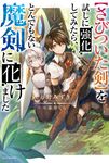 【さびついた剣】を試しに強化してみたら、とんでもない魔剣に化けました カドカワBOOKS M-ま-3-1-1 - 圖片 1