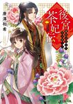 後宮茶妃伝 富士見L文庫 か-12-1-1(文庫) - 圖片 1