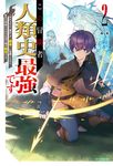 この冒険者、人類史最強です 2 カドカワBOOKS M-ひ-3-1-2 - 圖片 1