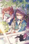 サイレント・ウィッチ 2 カドカワBOOKS W-い-7-1-2 - 圖片 1