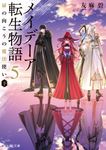 メイデーア転生物語 5 富士見L文庫 ゆ-1-3-5(文庫) - 圖片 1