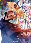 女王オフィーリアよ、己の死の謎を解け 1 富士見L文庫 い-11-1-1(文庫) - 圖片 1