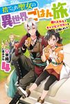捨てられ聖女の異世界ごはん旅 4 カドカワBOOKS W-よ-3-1-4 - 圖片 1