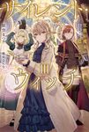 サイレント・ウィッチ 3 カドカワBOOKS W-い-7-1-3 - 圖片 1